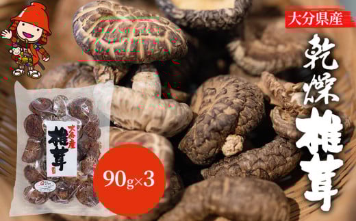 大分県産 乾燥椎茸 90g×3 乾しいたけ | きのこ キノコ しいたけ シイタケ 椎茸 干し椎茸 干ししいたけ 乾燥しいたけ 干しシイタケ 大分県産 九州産 中津市