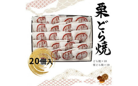 どら焼・栗どら焼 20個入 【 和菓子 大阪府 門真市 】
