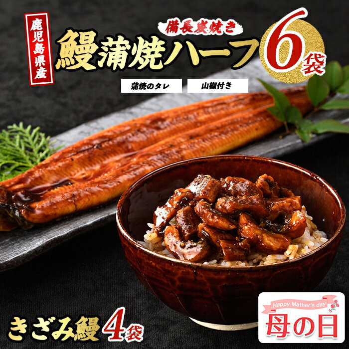 【ふるさと納税】＜母の日用も選べる！4/29までの決済完了で5/8〜5/10にお届け＞うなぎ生産量日本一！鹿児島産鰻蒲焼(うなぎハーフ6パック、うなぎきざみ4袋・タレ、山椒付)うなぎ 鰻 ウナギ 鹿児島 国産 蒲焼き かばやきちらし寿司 炊き込みご飯【奈良】