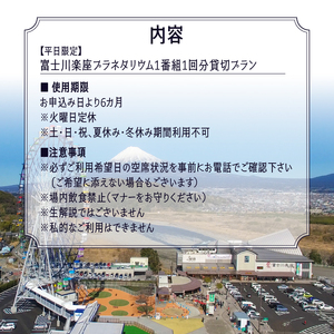 《平日限定》 プラネタリウム 貸切プラン 1番組1回分 【メール/電話にてご連絡】 富士川楽座 星空 天体観測 迫力満点 宇宙旅行 富士市 [sf001-210]