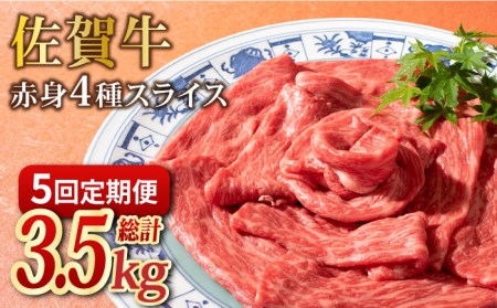 【5回定期便】黒毛和牛 佐賀牛 赤身4種スライス食べ比べ[FAY081]