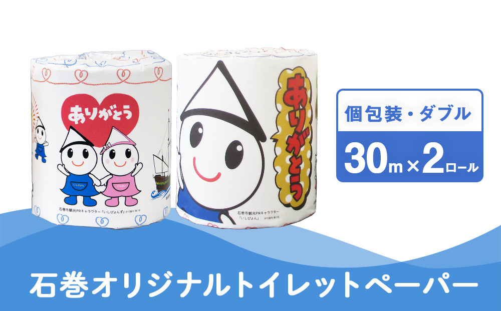 
            トイレットペーパー 2RL 石巻オリジナル 個包装 キャラクター いしぴょん ペーパー ロール 消耗品 生活用品 備蓄
          