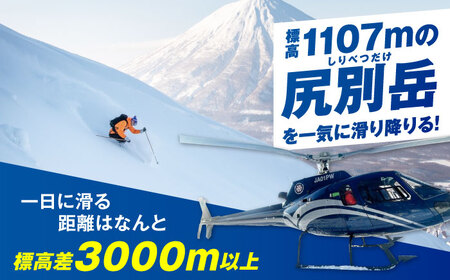 尻別岳 ヘリスキーツアー 2名様分 北海道 観光 アクティビティ 旅行 スノーボード ウィンタースポーツ レジャー [AJAQ002]