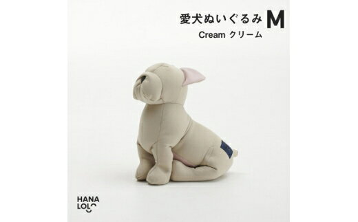 【ふるさと納税】 ぬいぐるみ ハナロロ 愛犬ぬいぐるみ フレブル M クリーム 1個 [タキコウ縫製 愛知県 岡崎市 ok23bzx360196] 犬 ビーズクッション ビーズ 雑貨 フレンチブルドック
