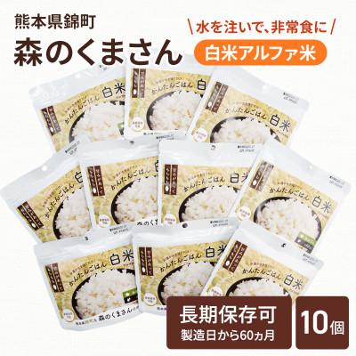 ふるさと納税 錦町 熊本県錦町産森のくまさん使用!アルファ米(白米)100g×10袋　もちもち食感　甘みしっかり(錦町)