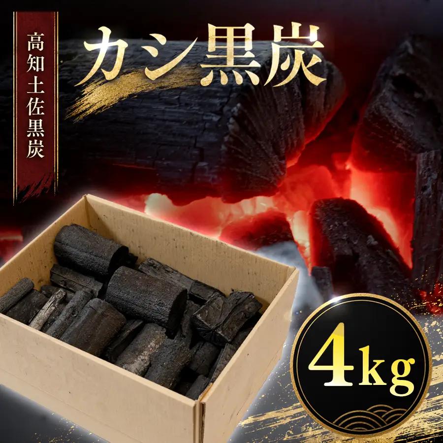 カシ黒炭 4kg 国産 黒炭 木炭 BBQ バーベキュー 土佐 ウバメガシ産地 樫100% 炭 火持ち 高火力 長時間燃焼 煙が出にくい 火付きが良い 七輪 火鉢 キャンプ アウトドア 炭火焼き 焼肉