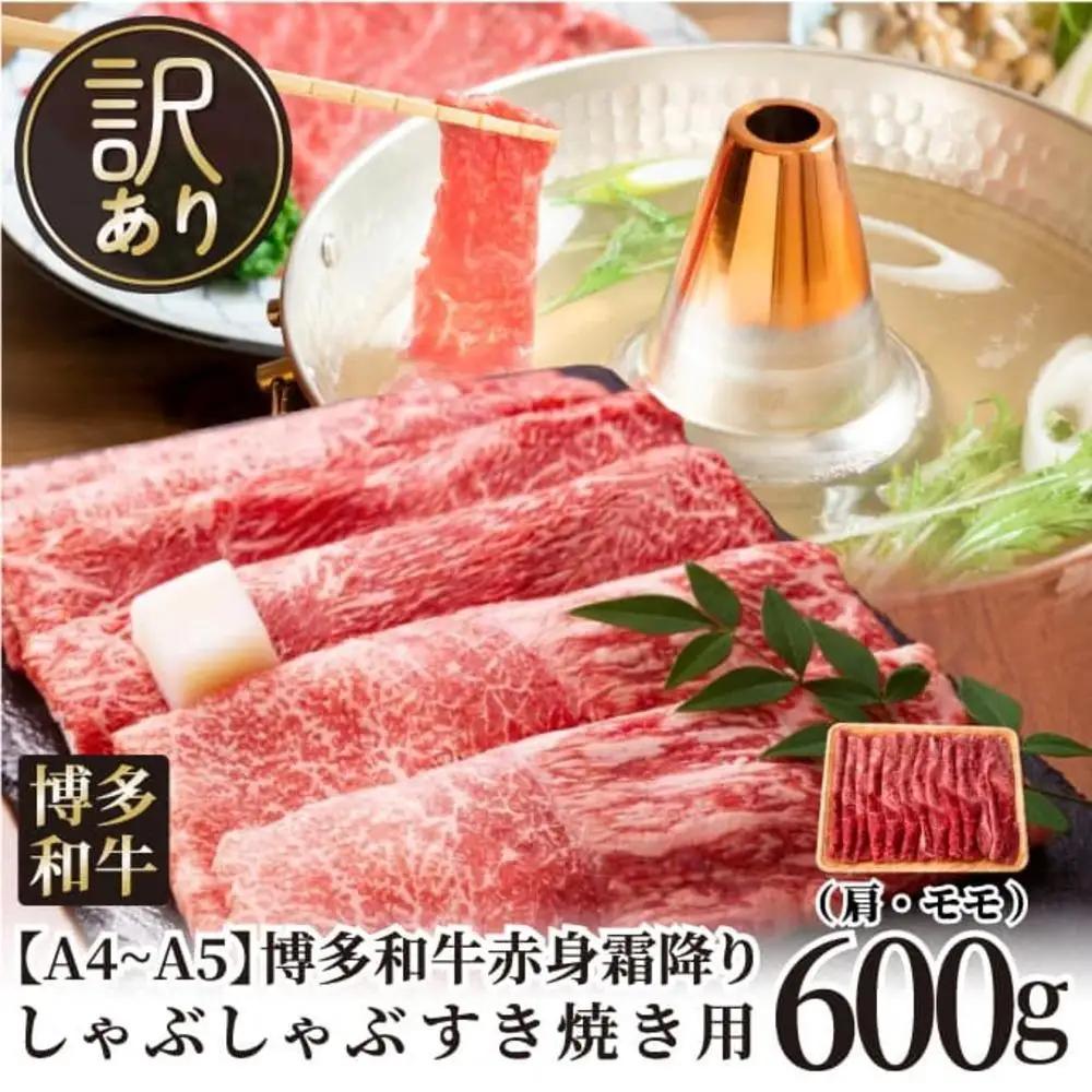 訳あり！【A4～A5】博多和牛赤身霜降りしゃぶしゃぶすき焼き用（肩・モモ）600g | 肉 お肉 にく 食品 福岡県産 人気 おすすめ 送料無料 ギフト