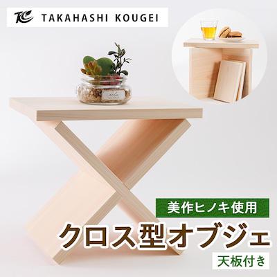 ふるさと納税 津山市 ひのき製クロス型　オブジェ