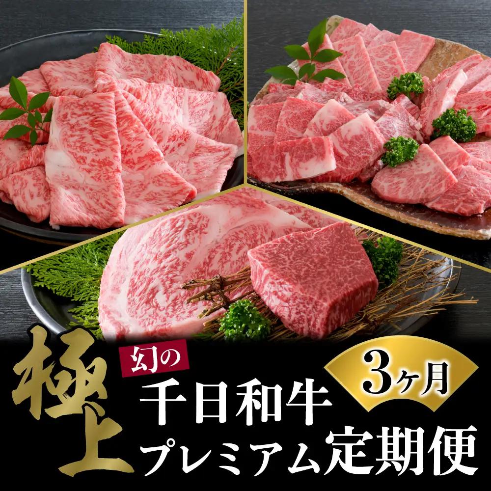 定期便 3ヶ月 千日和牛 幻の山形牛 極上和牛 山形牛 定期便
