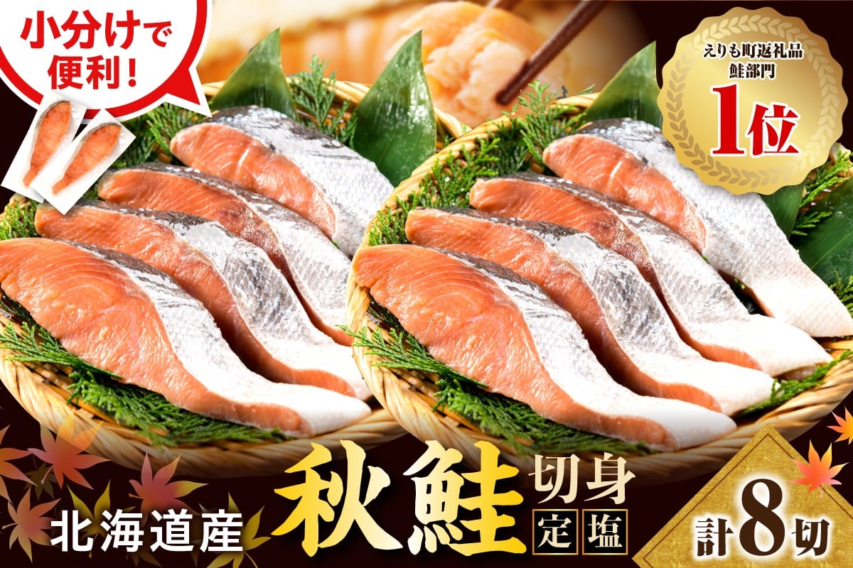 
            【2026年1月下旬以降発送】北海道産 定塩 鮭 切り身 8切【er002-106】/鮭 秋鮭 塩鮭 白鮭 ブランド魚 個包装 北海道産 魚介 焼き魚 ムニエル 切身 大容量 真空パック 海鮮 海産物 冷凍 えりも町 マルデン特製
          