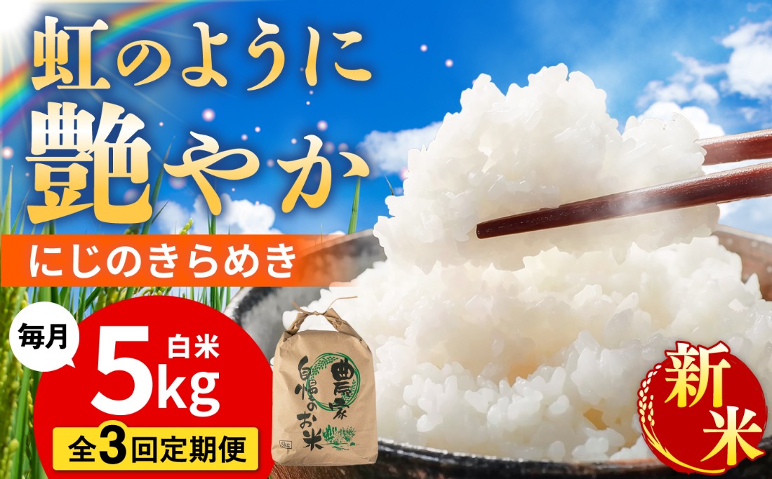 【先行受付】【全3回定期便】 にじのきらめき 白米 5kg 【2026年9月中旬以降順次発送】 糸島市産 糸島市 / 糸島の恵み コメ こめ ご飯[AGR015]