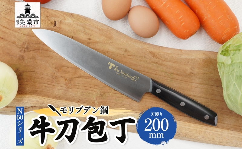 包丁 Ｎ60シリーズ 牛刀 200ｍｍ モリブデン鋼 シェフ包丁 牛刀包丁 ナイフ 洋包丁 日用品 調理用品 調理器具 キッチン用品 キッチングッズ 調理 キッチン 日本製 ギフト 贈り物 プレゼント 岐阜 岐阜県 美濃市