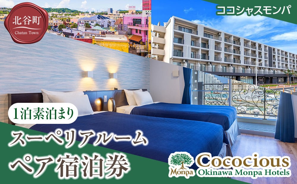 
【ココシャスモンパ】スーペリアルーム１泊素泊まりペア宿泊券
