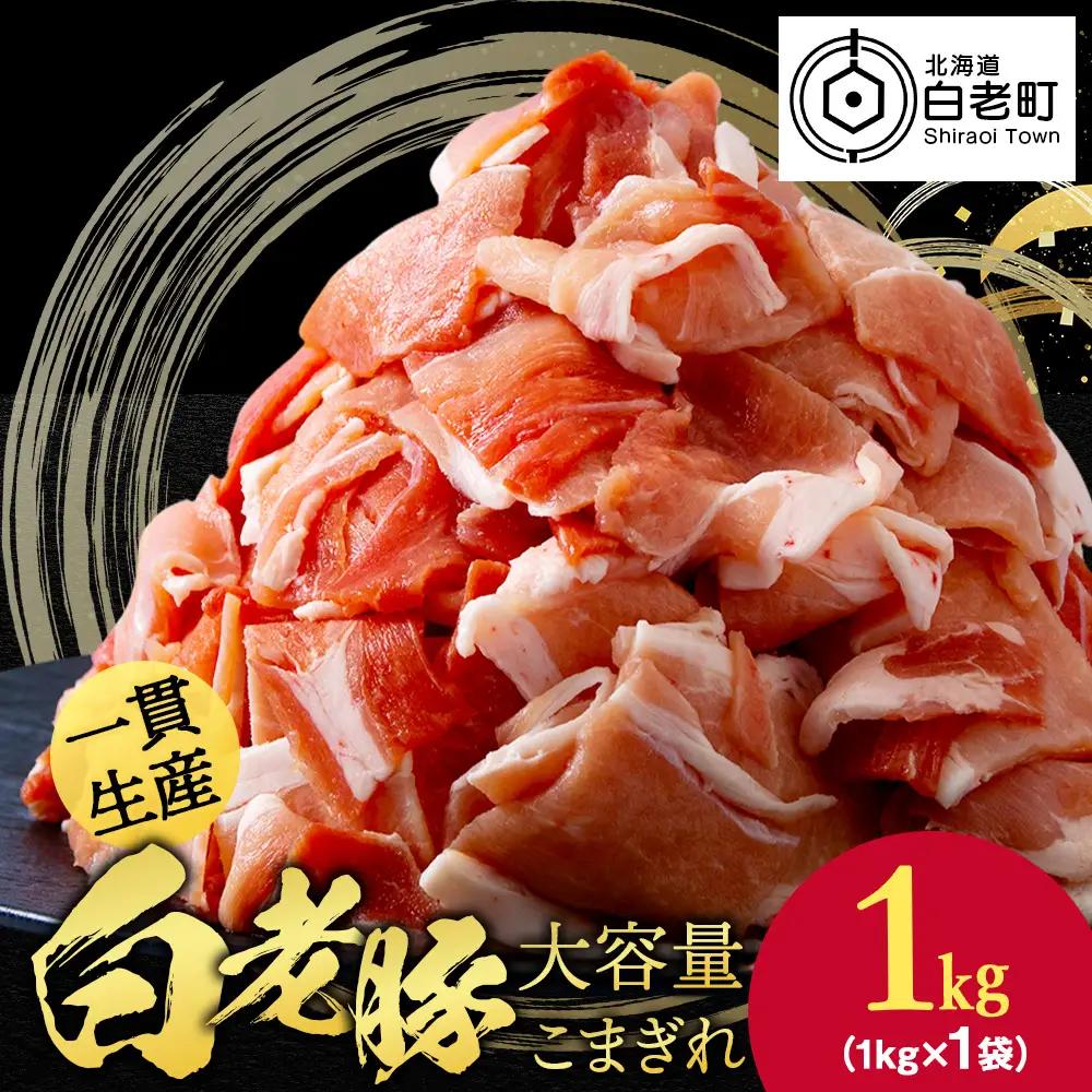 北海道産 白老豚 モモ ウデ こま切れ 1kg BV015