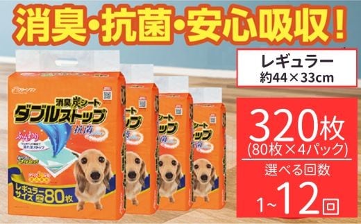 
            消臭シート ダブルストップ レギュラー 80枚×4袋 選べる回数 1回～12回 定期便 クリーンワン ペットシーツ 犬用 小型犬 消臭 抗菌 炭シート ペットシート シーズイシハラ
          