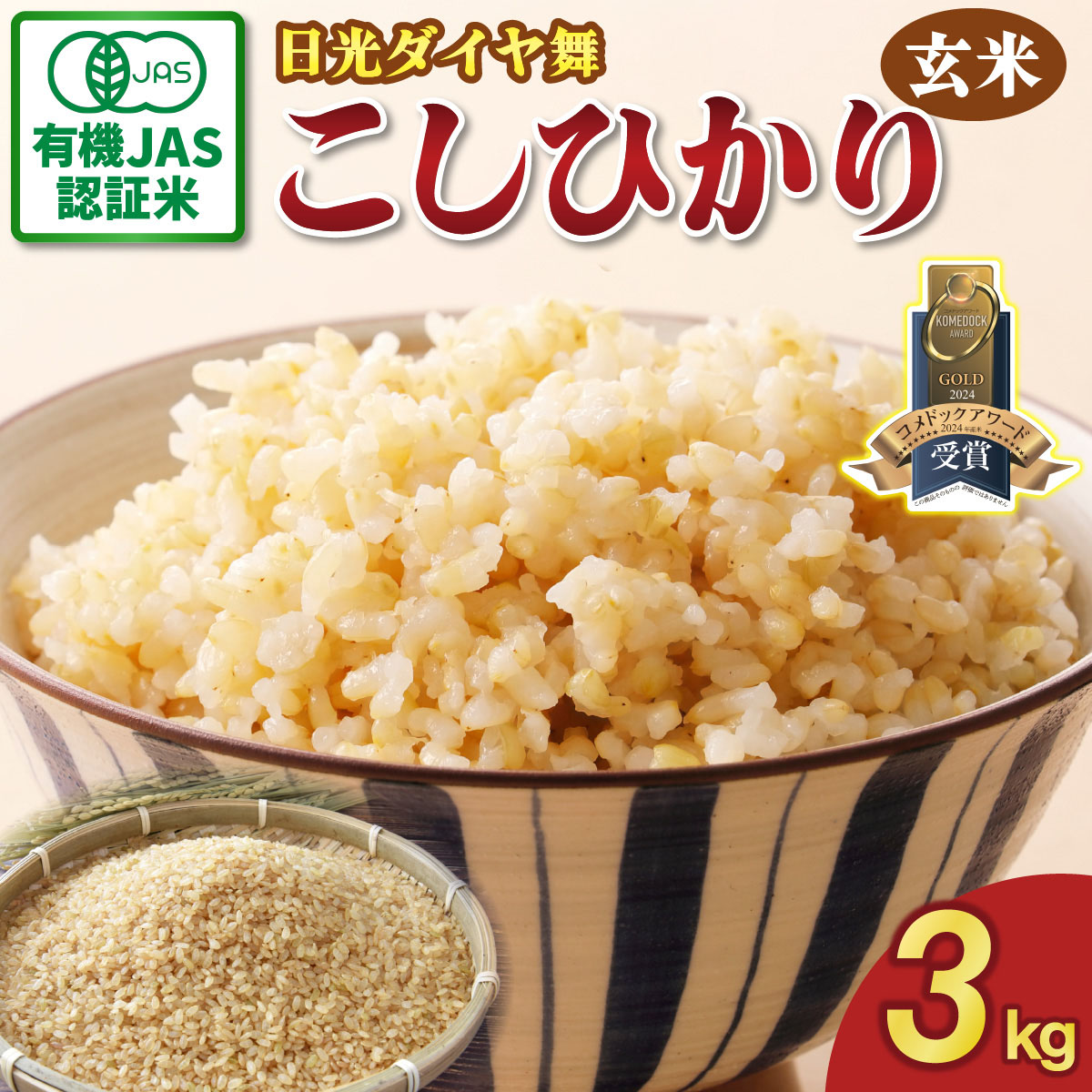 [先行予約／令和7年度米][JAS有機認定] こしひかり [日光ダイヤ舞／玄米3kg] 令和7年10月中旬より順次発送｜2025年度米 有機栽培 オーガニック コシヒカリ お米 ごはん 国産 産地直送 [0542]