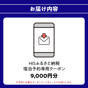HISふるさと納税宿泊予約専用クーポン（大分県大分市）9,000円分 O01022