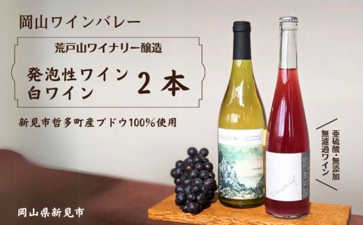 岡山ワインバレー 荒戸山ワイナリー醸造 ワイン2本（発泡性ワイン・白ワイン）