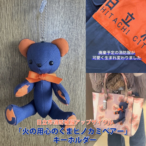 日立市消防被服アップサイクル「火の用心のくまヒノカミベアー」キーホルダー 【 火の用心のくま ヒノカミベア− 茨城県 日立市 】