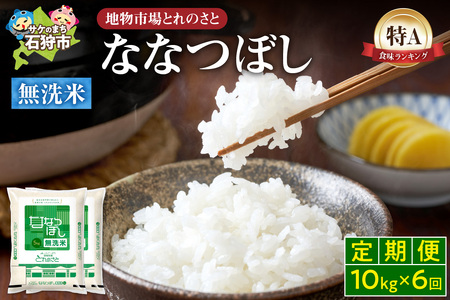 【定期便6回】地物市場とれのさと  ななつぼし無洗米 10kg×6回