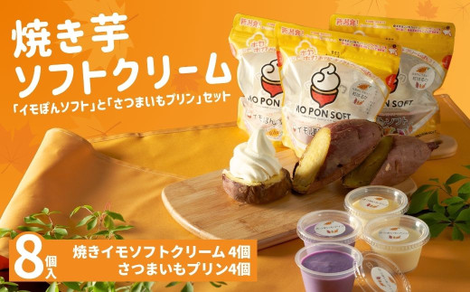 焼きイモソフトクリーム4個とさつまいもプリン4個セット さつまいもマニア 生乳使用 要冷凍 さつまいも農カフェきらら | 芋スイーツ 冷凍スイーツ セット デザート アイス おやつ ギフト お取り寄せ 焼き芋 やきいも 薩摩芋 新潟県 小千谷市【0022-0001】