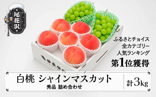 
                  【先行予約】令和8年産 白桃 シャインマスカット 秀品 詰め合わせ 計3kg 【人気ランキング1位獲得歴あり】2026年産 山形県産 ※沖縄・離島への配送不可 ns-fshsx3
                