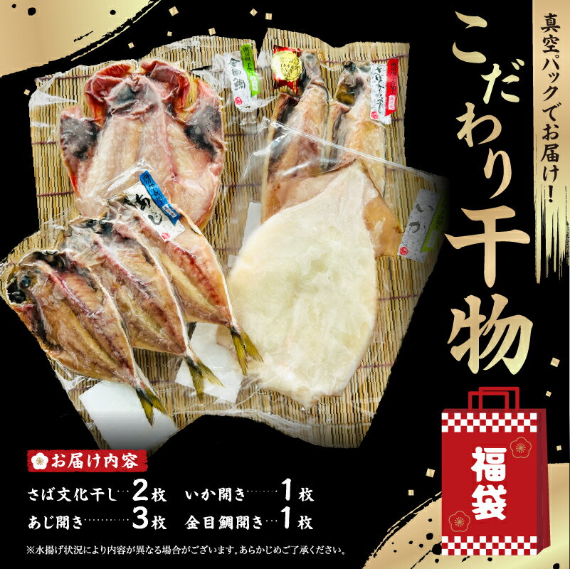 【ふるさと納税】 こだわり干物福袋（あじひらき、イカひらき、金目鯛ひらき、さば文化干し） 千葉県 南房総市 干物 セット 詰合せ 職人 加工 魚 魚介 水産 真空パック おかず おつまみ お取り寄せ グルメ 送料無料