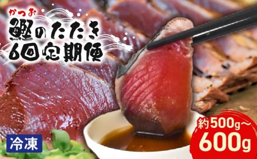 本場 高知のカツオのたたき定期便 2節セット×6回 カツオ たたき 定期便 藁焼き 鮮魚 老舗 山崎鮮魚店 三代目 朝焼き 真空パック 冷凍便 ネギ にんにく 薬味 6か月連続 ユズ タレ 解凍方法 流水解凍 冷蔵庫解凍 わら焼き カツオのたたき 2節 500～600g×6回 たたきのタレ 80ml 安芸市 高知県鰹 鰹タタキ