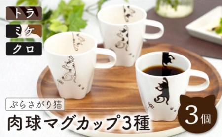 【波佐見焼】ぶらさがり猫 肉球マグカップ 3個 3種 〈ミケ・クロ・トラ〉【菊祥陶器】 [OAQ011] / マグカップ マグカップ マグカップ マグカップ マグカップ マグカップ マグカップ