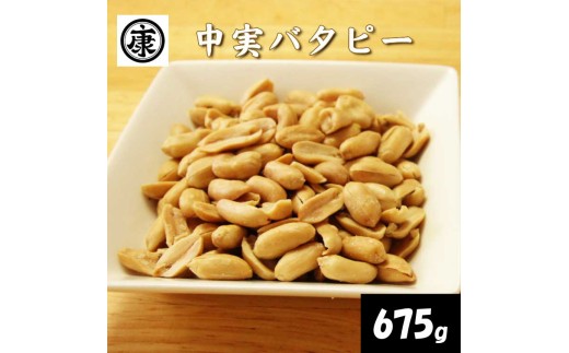 ＼最短7営業日以内発送／ 中実バタピー ピーナッツ 落花生 バタピー 675g (135g × 5袋) バター ピーナッツ おつまみ ビール に合う 千葉県産 バターピーナッツ ナッツ 豆 マメ おやつ 特濃 濃厚 千葉ピーナッツ 千葉落花生 贈答 ギフト プレゼント 送料無料 千葉県 旭市 株式会社ヤマハン ymh019