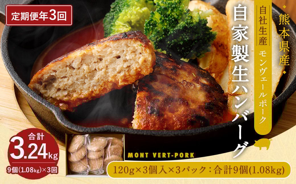 
                  【 定期便 年3回 隔月】モンヴェールポーク 自家製生ハンバーグ 9個 120g×9個を3回お届け
                
