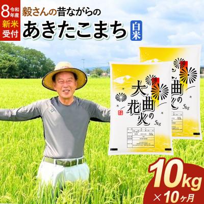 ふるさと納税 大仙市 ＜令和8年産 新米＞《定期便10ヶ月》あきたこまち【白米】10kg|22_oks-011010s