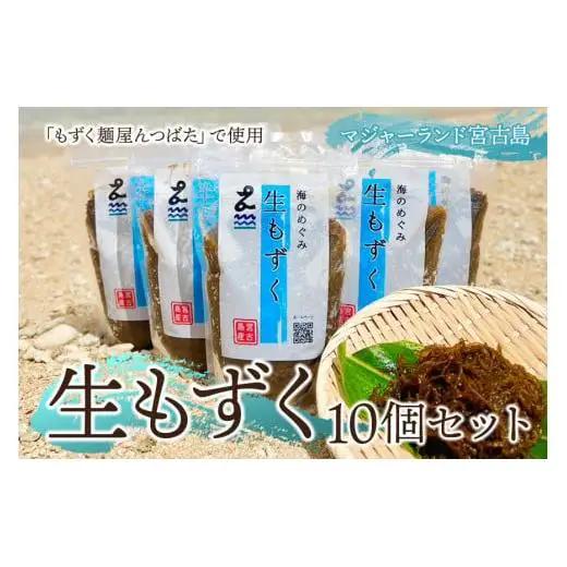 生もずく10個セット【もずく麺屋んつばた】(MJ03)