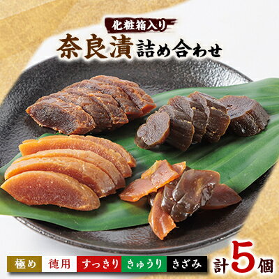 【ふるさと納税】色んな味が楽しめる 奈良漬詰め合わせ5個セット 化粧箱入り【1488214】