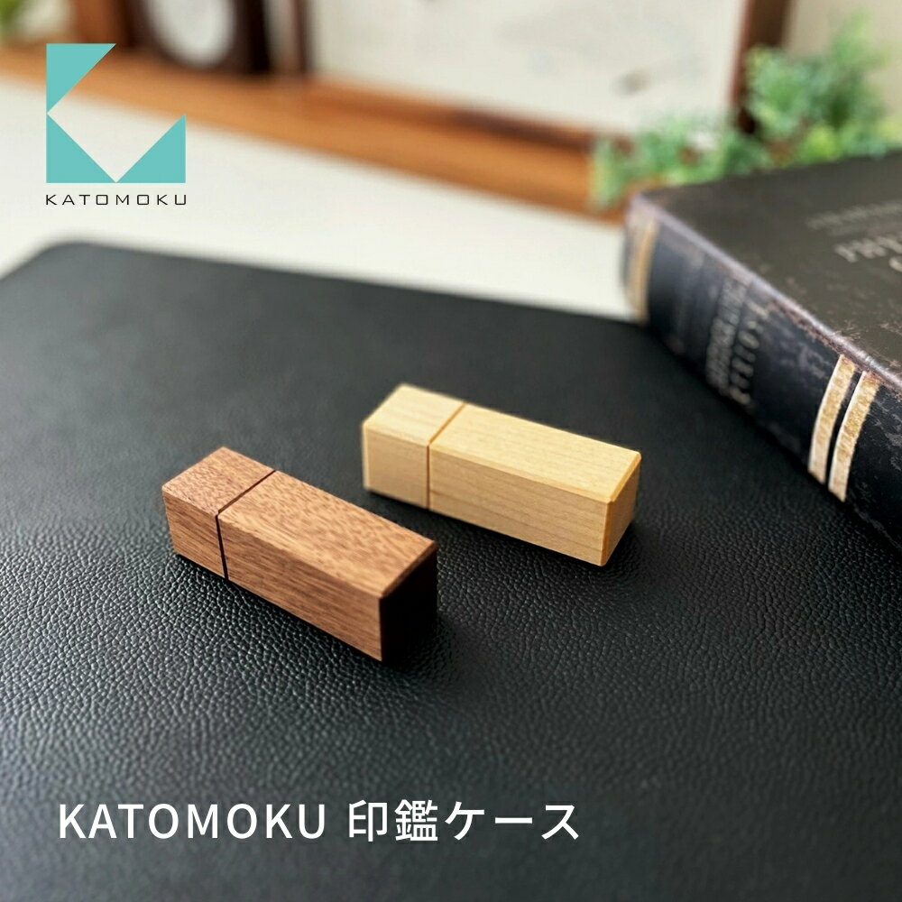 【ふるさと納税】KATOMOKU 印鑑ケース《選べるカラー》メープル ウォールナット km-77 印鑑 ケース 捺印 雑貨 おしゃれ シンプル 木製 カトモク 加藤木工 プレゼント ギフト 祝い 卒業 新生活 10000円
