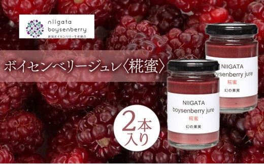 
                  ボイセンベリージュレ【糀蜜】2本入り ベリー ゼリー ジャム 糀 新潟県 新潟市 美容 健康
                