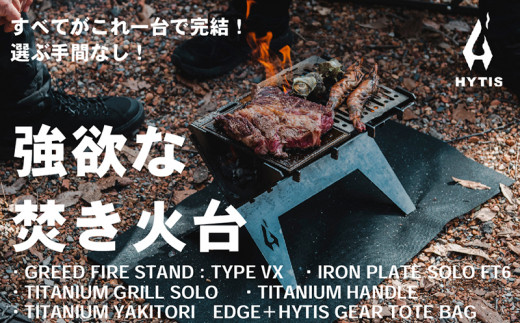CL002-1 焚き火台フルセットA( HYTIS：ハイティス) トートバッグ付き
