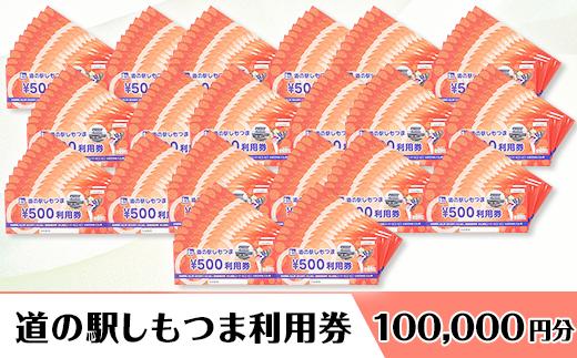 道の駅しもつま利用券（100,000円分）【利用券 下妻市 道の駅 チケット 食事券 農産物直売所 お土産 道の駅しもつま】