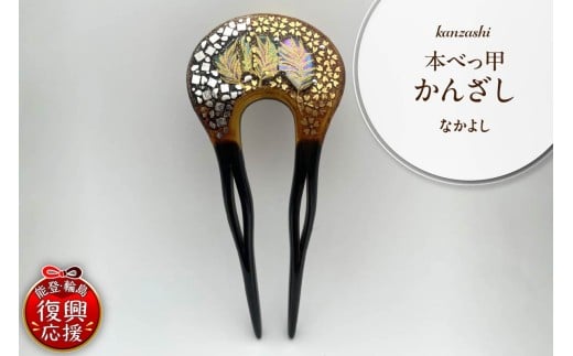 本べっ甲かんざし（なかよし）