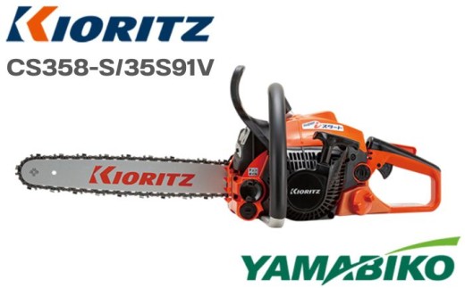 やまびこ 共立 チェンソー CS358-S/35S91V 燃料同梱 オイル同梱 ／ チェーンソー 剪定 枝切り 薪割り 植木 庭木 丸太 切断 伐採 日曜大工 ガーデニング Kioritz YAMABIKO エンジン エンジン式 ガソリン 専用ガソリン オイル 同梱 セット 保証期間あり 保証 国産 ブランド 人気 おすすめ 純正 正規品