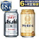 【ふるさと納税】【定期便 6ヶ月】アサヒ スーパードライ 350ml 24本入 + アサヒ 生ビール マルエフ 350ml 24本入 各1ケース×6ヶ月定期便【ビール 飲み比べ セット お酒 Asahi アルコール 缶ビール 辛口 ギフト 内祝い お歳暮 6回 茨城県守谷市】