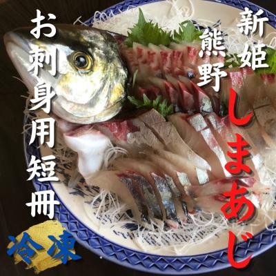 ふるさと納税 熊野市 【新姫　熊野しまあじ】 お刺身用短冊 冷凍 水谷水産