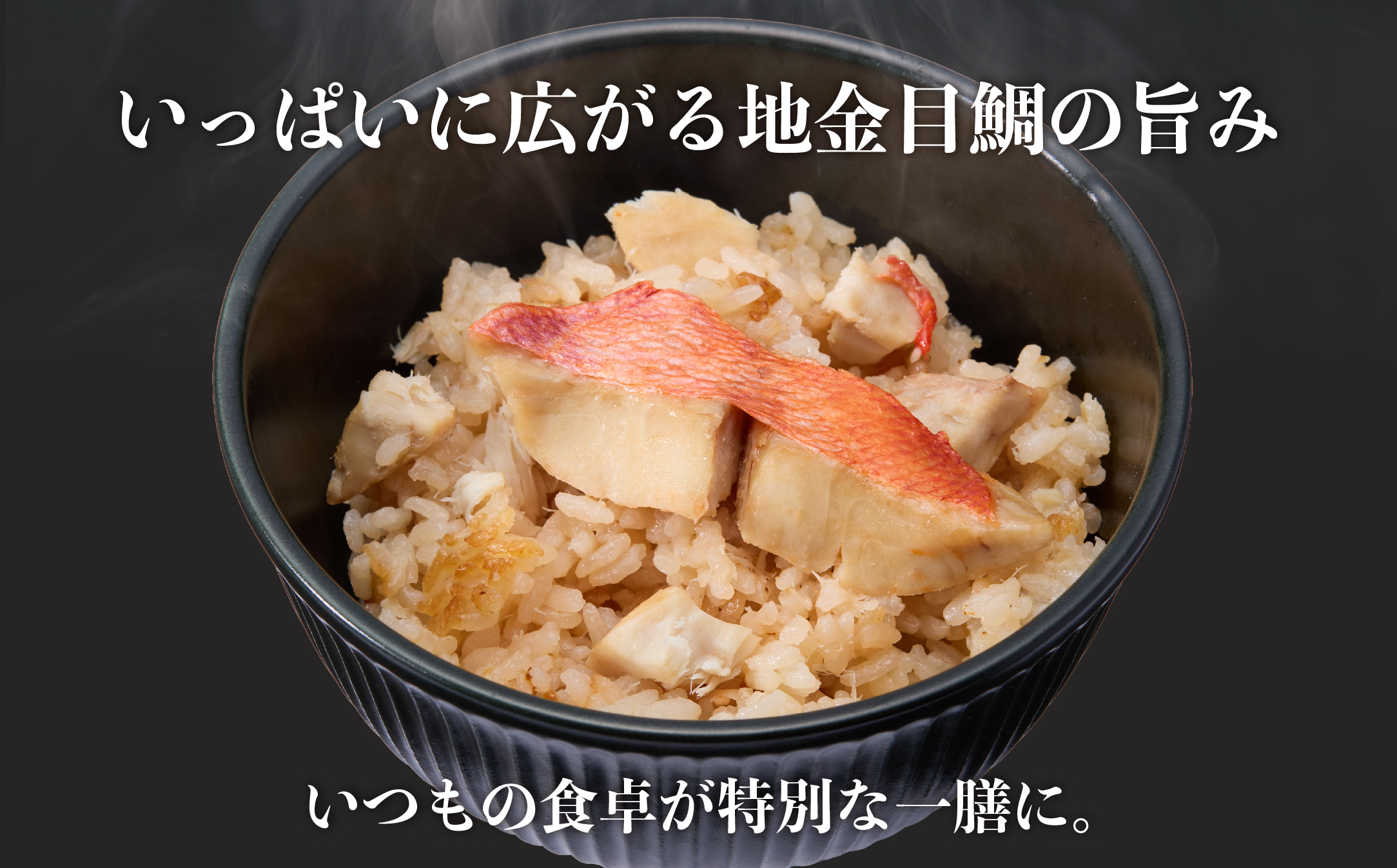 地金目鯛炊き込みご飯のもと　4パック【配送不可地域：離島】【1700558】