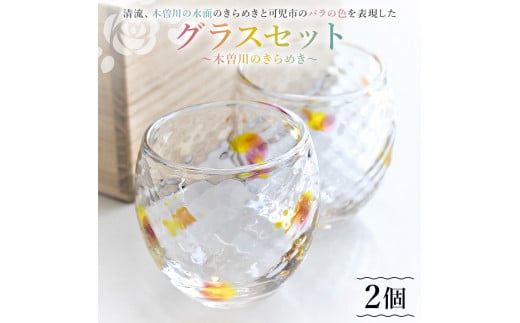 グラスセット（木曽川のきらめき）【 岐阜県 可児市 おしゃれ ガラス 食器 コップ ペア 木曽川 バラ 手作り あたたかみ 工芸 工房 ハンドメイド オリジナル かわいい 贈答品 ギフト 贈り物 】