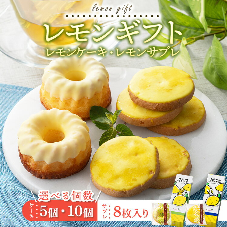 【ふるさと納税】＼数が選べる／レモンギフト・レモンケーキ・レモンサブレ｜瀬戸内レモン 菓子 おかし デザート おやつ 焼き菓子 ご褒美 広島県 竹原市