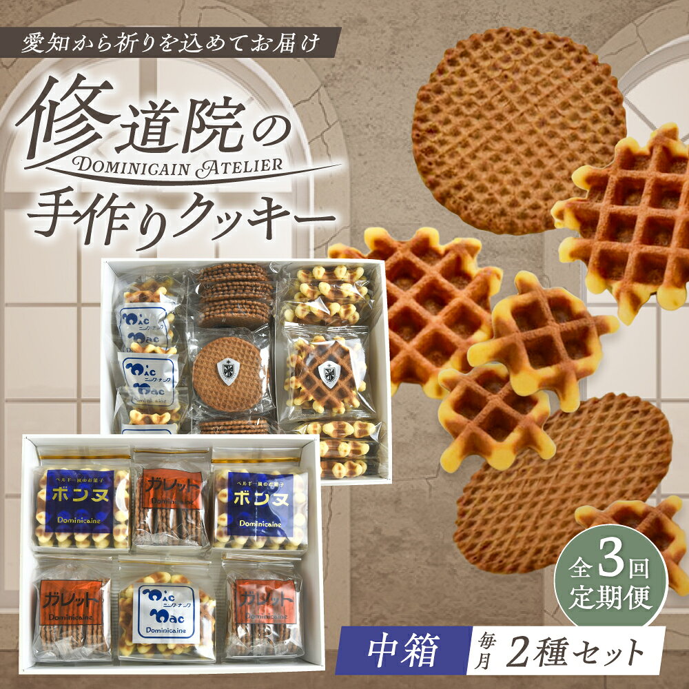 【ふるさと納税】【全3回定期便】修道院の伝統的な手作りクッキー　詰合せ(中箱×2種) / お菓子 ガレット 焼き菓子 スイーツ 洋菓子 / 瀬戸市 / ドミニカン・アトリエ[BBAP027]