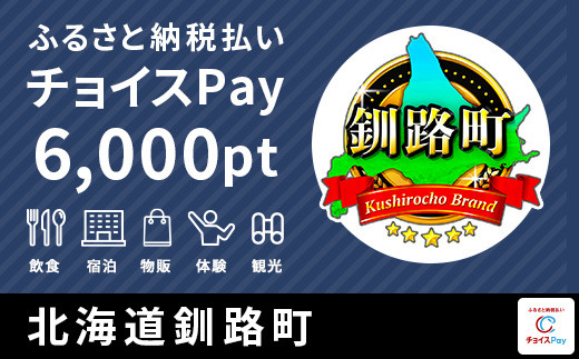 
釧路町チョイスPay 6,000pt（1pt＝1円）【会員限定のお礼の品】
