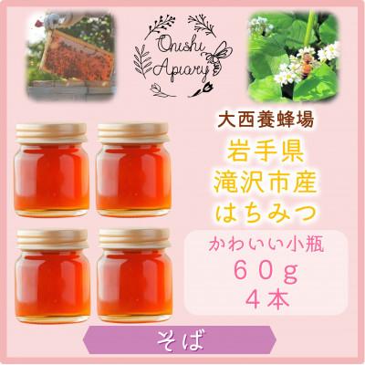 ふるさと納税 滝沢市 非加熱はちみつ　そば60g×4本