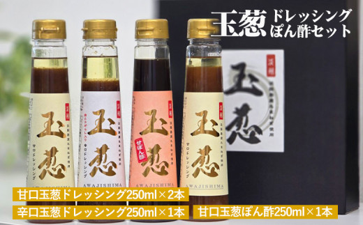 玉葱 ドレッシング ＆ ぽん酢 4本セット《梅庵》ギフト お取り寄せ 人気 食べ比べ おしゃれ おすすめ 高級 詰め合わせ サラダ ランキング 玉ねぎ 玉ねぎドレッシング 人気ドレッシング おすすめドレッシング