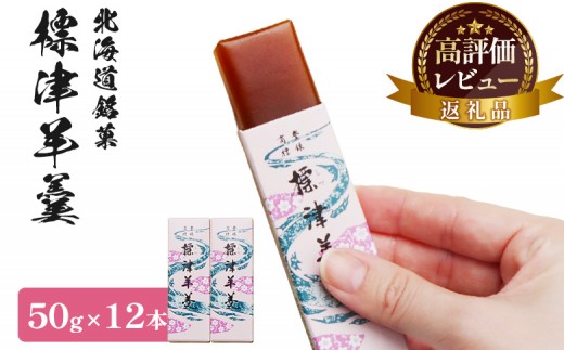 
                  標津羊羹 一口サイズ50g×12本 計600g 羊羹 羊かん 標津羊羹 和菓子 お茶菓子 ようかん 金時豆 てんさい糖 ビート糖 スイーツ お取り寄せ ギフト お土産 ふるさと納税 北海道 中標津町 中標津【22004CA0101】
                